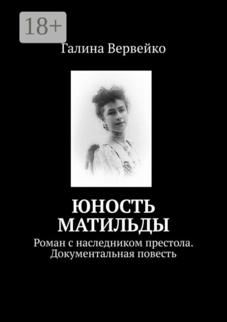 . Юность Матильды. Роман с наследником престола. Документальная повесть
