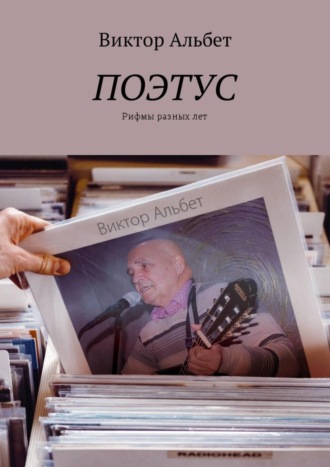 . Поэтус. Рифмы разных лет