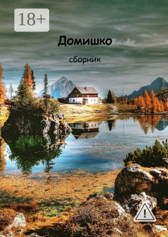 Алексей Ведёхин. Домишко