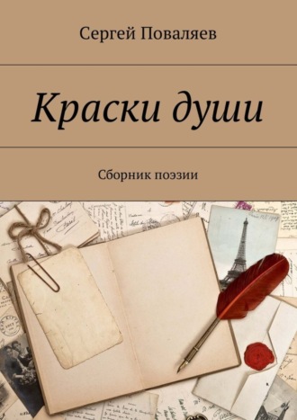 . Краски души. Сборник поэзии