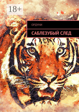 . Саблезубый след. Статья