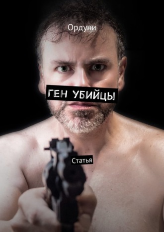 . Ген убийцы. Статья