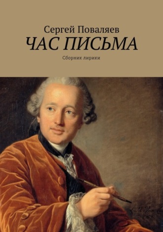 . Час письма. Сборник лирики