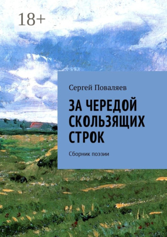 Сергей Анатольевич Поваляев. За чередой скользящих строк. Сборник поэзии