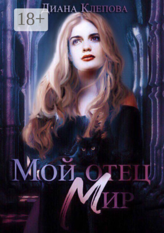 Диана Клепова. Мой отец – Мир