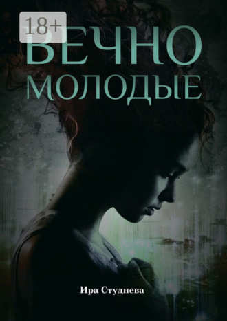 Ира Студнева. Вечно молодые