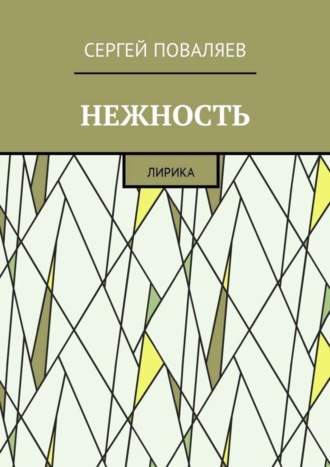 . Нежность. Лирика