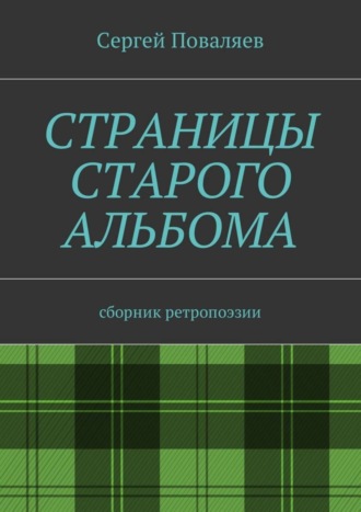 . Страницы старого альбома. Сборник ретропоэзии