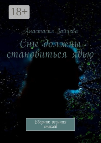 . Сны должны становиться явью. Сборник осенних стихов