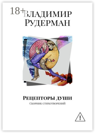 Владимир Рудерман. Рецепторы души. Сборник стихотворений