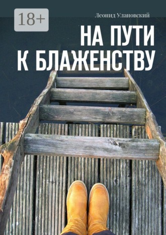 . На пути к блаженству