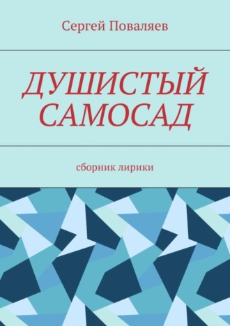 . Душистый самосад. Сборник лирики