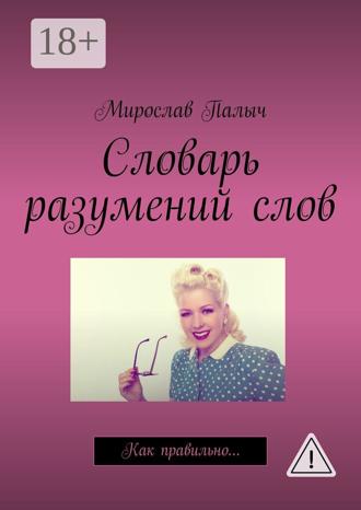 . Словарь разумений слов. Как правильно…
