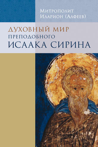 . Духовный мир преподобного Исаака Сирина