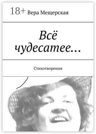 . Всё чудесатее… Стихотворения