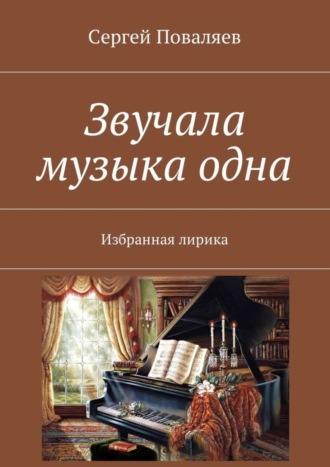 . Звучала музыка одна. Избранная лирика