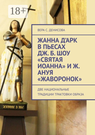 . Жанна д’Арк в пьесах Дж. Б. Шоу «Святая Иоанна» и Ж. Ануя «Жаворонок». Две национальные традиции трактовки образа