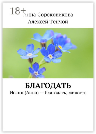 Алексей Тенчой. Благодать. Иоанн (Анна) – благодать, милость