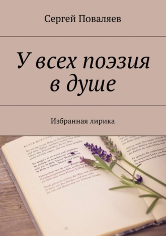 . У всех поэзия в душе. Избранная лирика