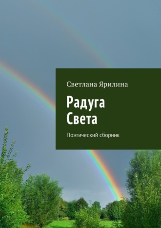 . Радуга Света. Поэтический сборник