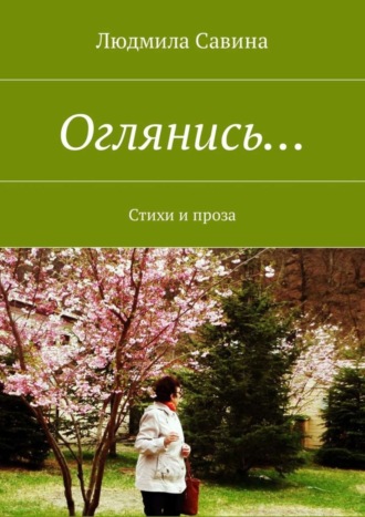 . Оглянись… Стихи и проза