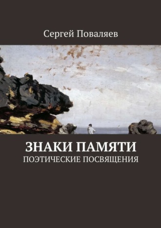 Сергей Анатольевич Поваляев. Знаки памяти. Поэтические посвящения