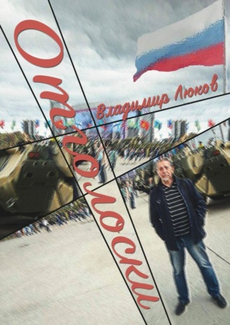 . Отголоски