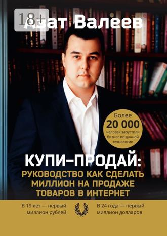 . Купи-Продай: Руководство как сделать миллион на продаже товаров в Интернет