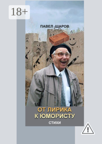 . От лирика к юмористу. Стихи