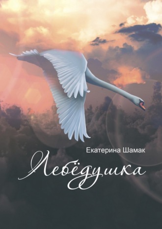 . Лебёдушка