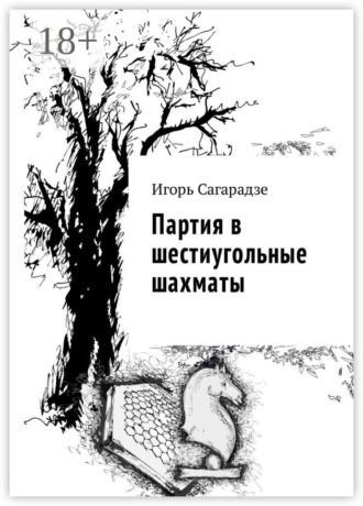 Игорь Сагарадзе. Партия в шестиугольные шахматы