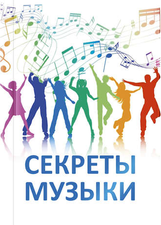 . Секреты музыки