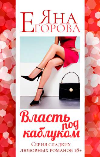 . Власть под каблуком