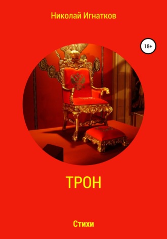 Николай Игнатков. Трон