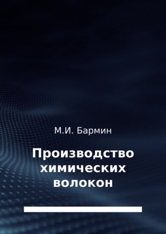 . Производство химических волокон