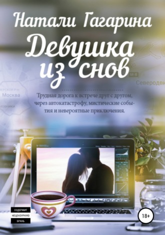 . Девушка из снов
