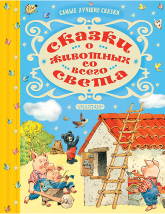 . Сказки о животных со всего света