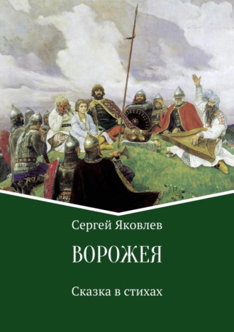 . Ворожея. Сказка в стихах