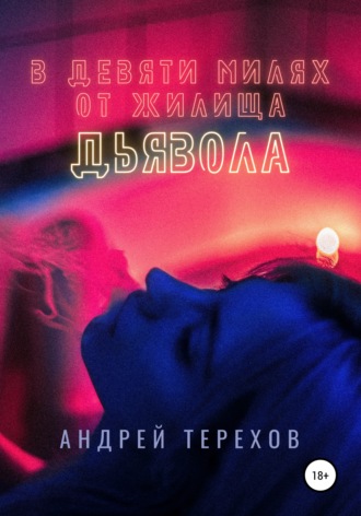 . В девяти милях от жилища дьявола