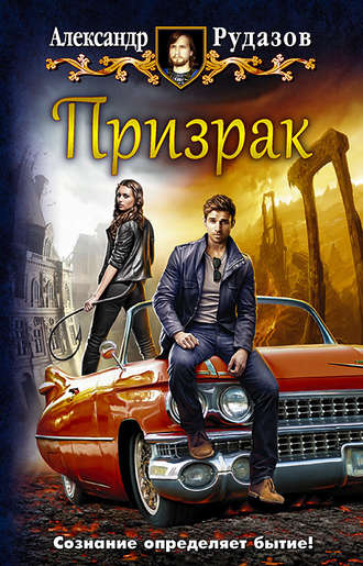 . Призрак