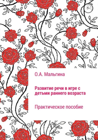 Оксана Александровна Мальгина. Развитие речи в игре с детьми раннего возраста