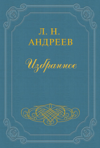 Леонид Андреев. Отжил ли Некрасов