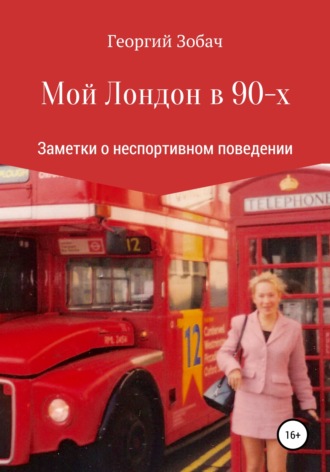 . Мой Лондон в 90-х