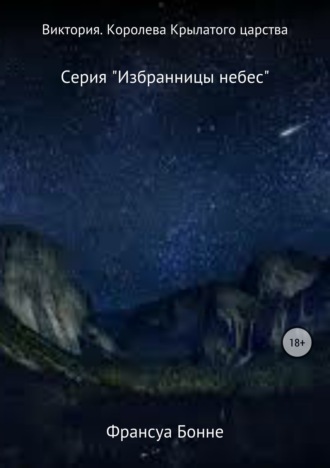. Виктория. Королева Крылатого царства