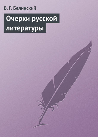 . Очерки русской литературы