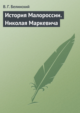 . История Малороссии. Николая Маркевича