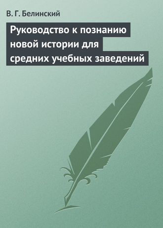 . Руководство к познанию новой истории для средних учебных заведений