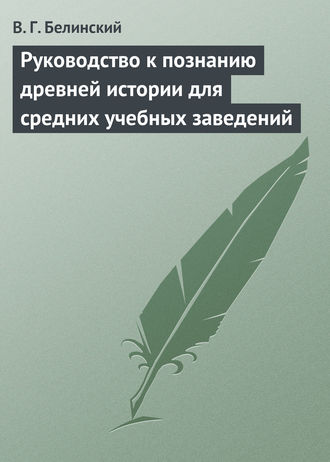 . Руководство к познанию древней истории для средних учебных заведений