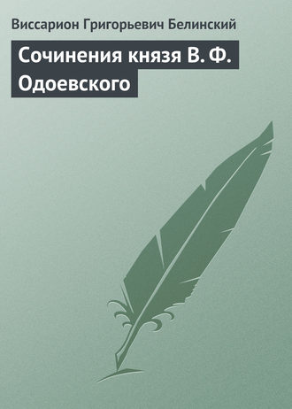 . Сочинения князя В. Ф. Одоевского
