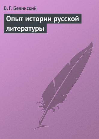 . Опыт истории русской литературы
